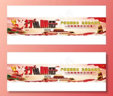 打黑除恶公益广告图片
