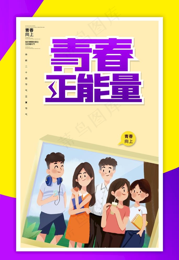 青春正能量图片(3543X5315(DPI:150))psd模版下载