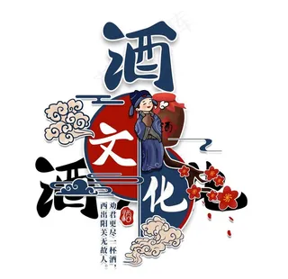 酒文化图片