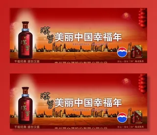 茅台汉酱酒新春背景布图片