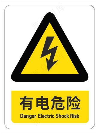有电危险图片