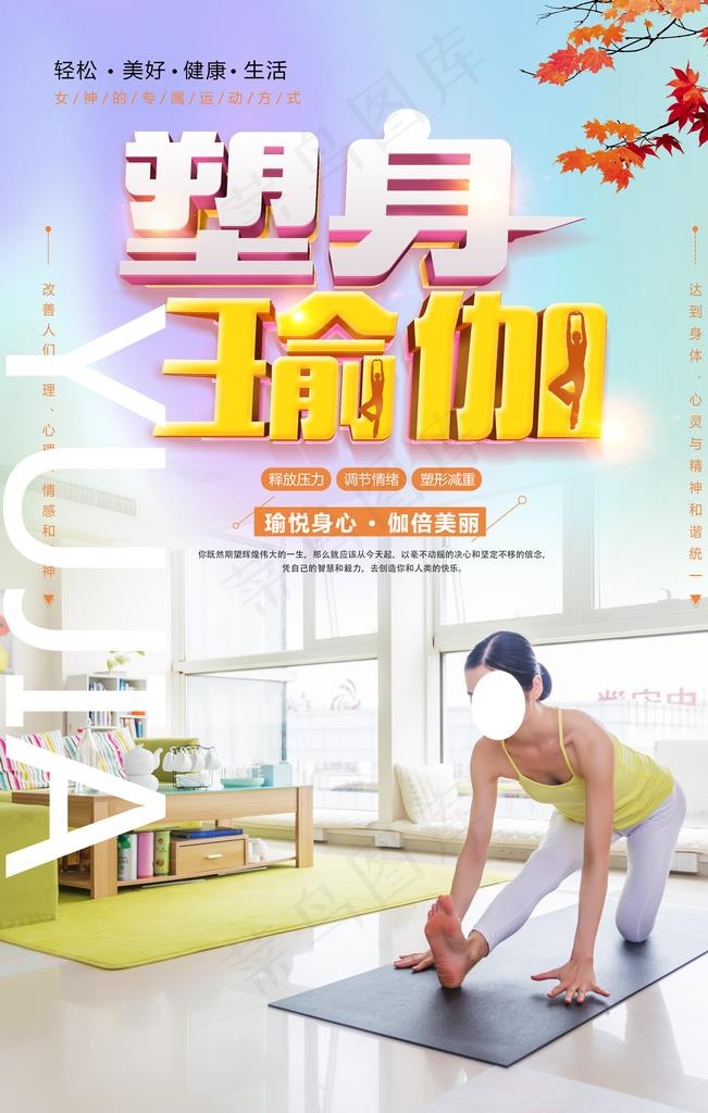 瑜伽图片(3543X5315(DPI:300))psd模版下载