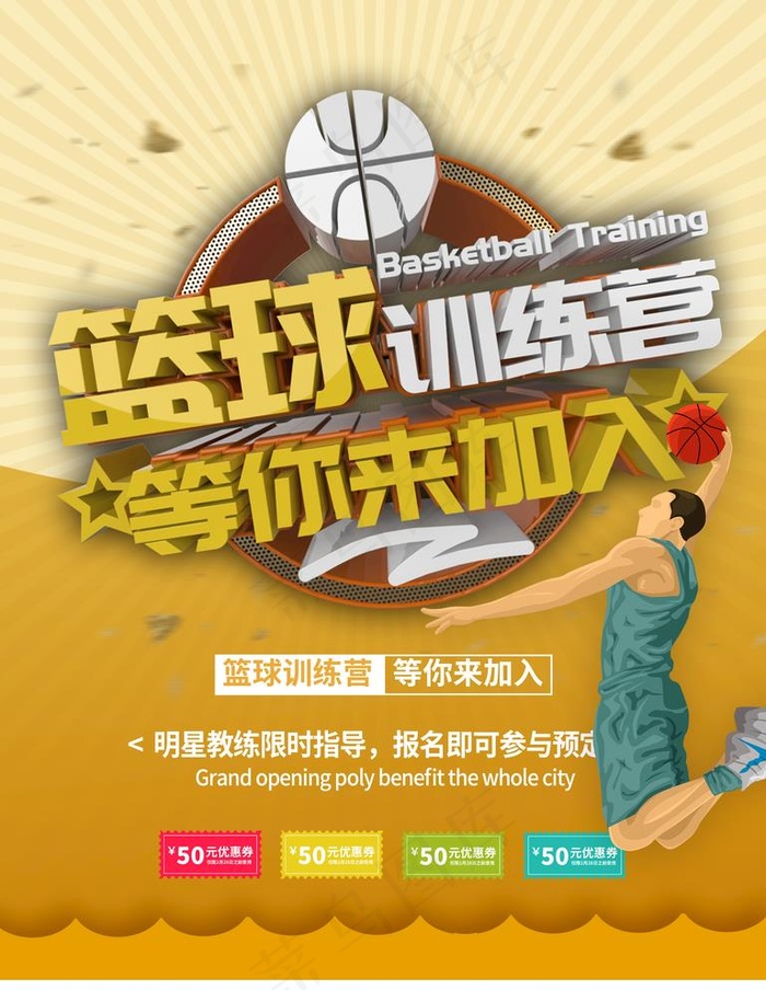 篮球训练营图片(3544X4725(DPI:150))psd模版下载