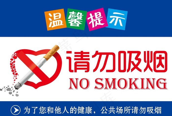 温馨提示图片psd模版下载