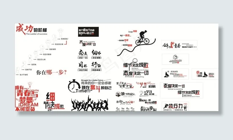 成功  失败 努力图片cdr矢量模版下载