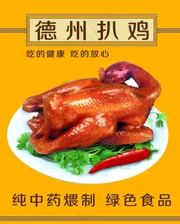 德州扒鸡展板图片