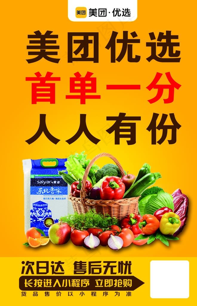 美团 美团优选 海报图片(1724X2551(DPI:300))psd模版下载