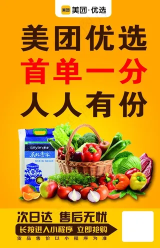 美团 美团优选 海报图片