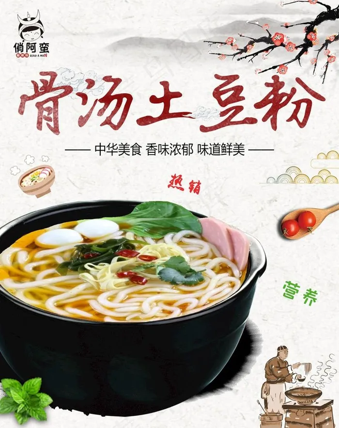 骨汤土豆粉图片(1417X1843(DPI:72))psd模版下载