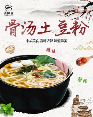 骨汤土豆粉图片