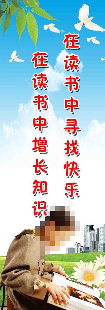 阅读标语图片(1417X3827(DPI:72))psd模版下载