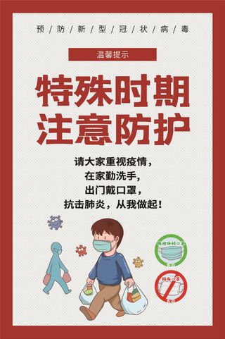 防疫科普公益海报图片