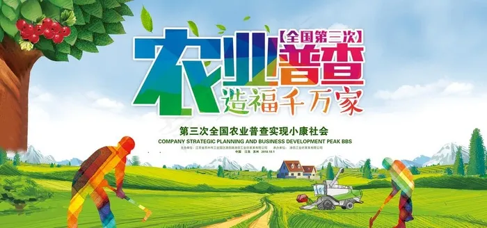 农业普查图片(7087X3543(DPI:150))psd模版下载