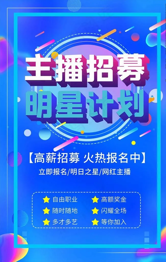 直播海报图片psd模版下载