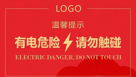 有电危险请勿触碰图片