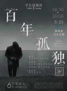 读书会 百年孤独海报图片