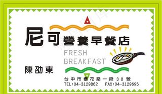 营养早餐名片图片