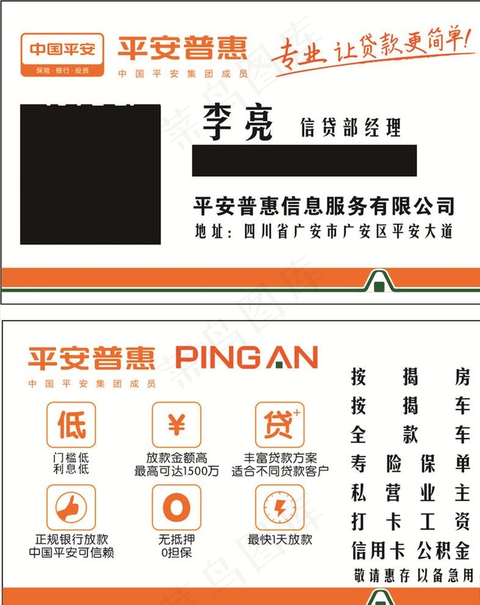 平安贷款名片图片cdr矢量模版下载