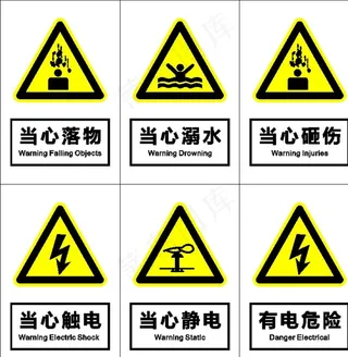 安全警示标图片