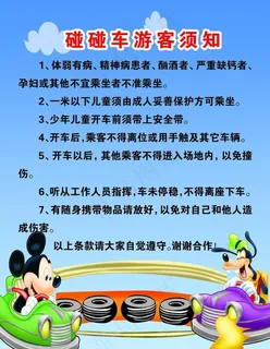 碰碰车游客须知图片