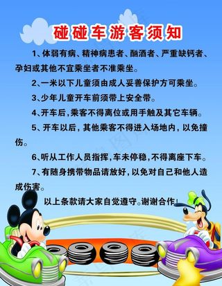 碰碰车游客须知图片