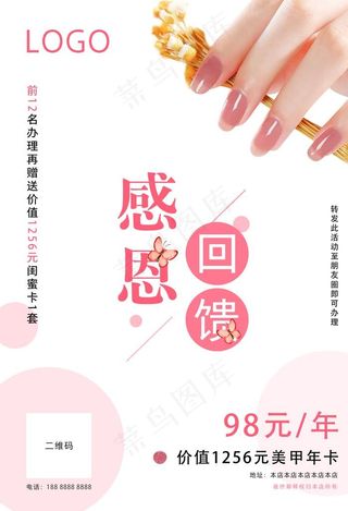 美容美甲感恩回馈海报图片