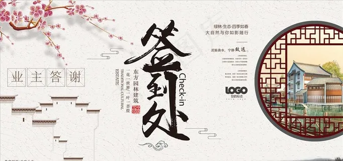 签到处 中国风 背景板 房地产图片