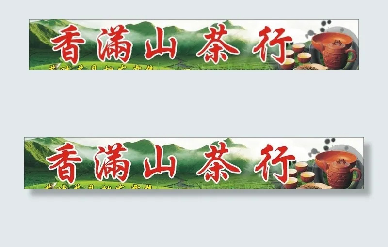 茶行招牌图片cdr矢量模版下载