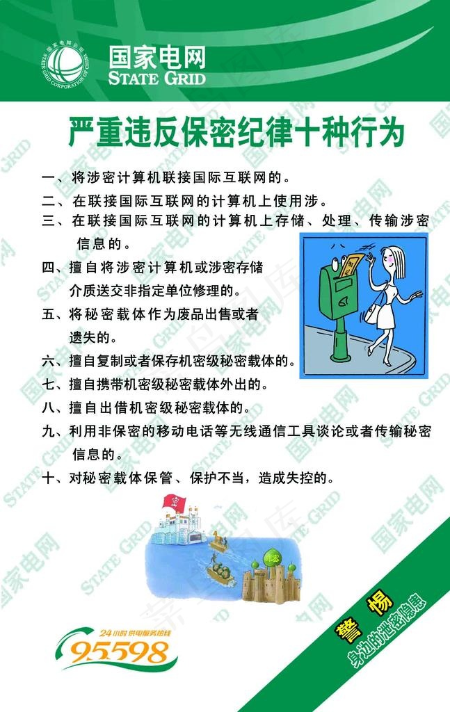 严重违反保密纪律十种行为图片psd模版下载