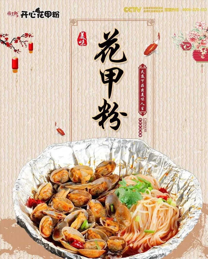 花甲粉图片(1417X1701(DPI:72))psd模版下载