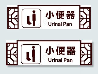 小便器图片