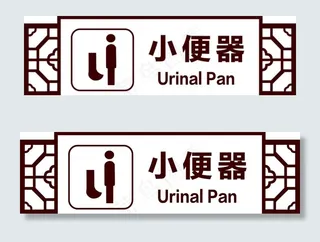 小便器图片
