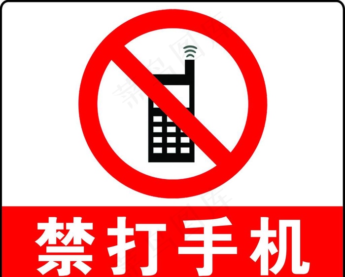 禁打手机危险红色警告标志素材图片psd模版下载