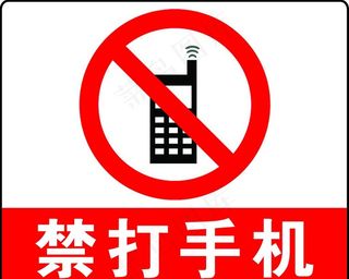 禁打手机危险红色警告标志素材图片