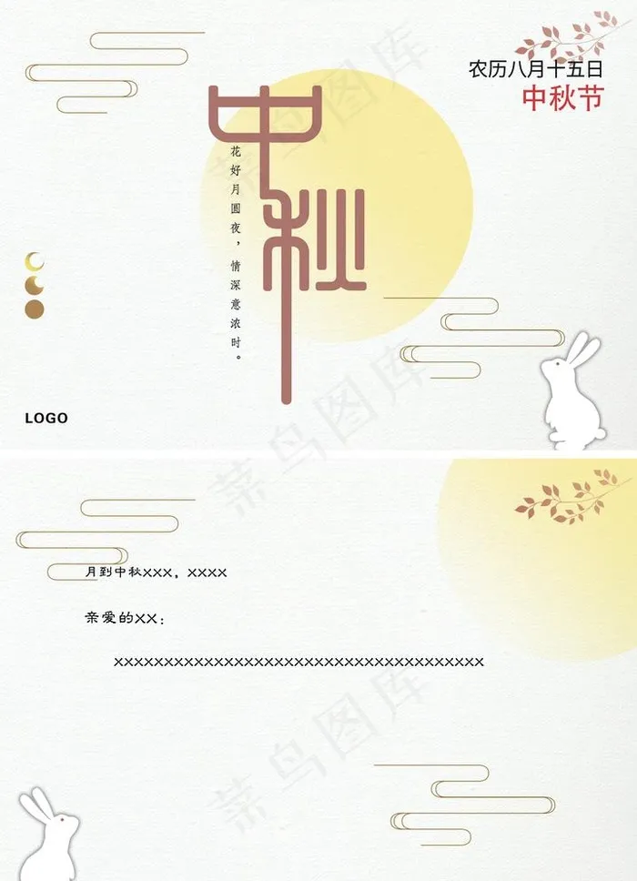 中秋贺卡图片(2480X3543(DPI:300))psd模版下载