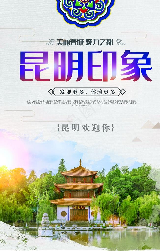 昆明印象图片(3543X5315(DPI:150))psd模版下载