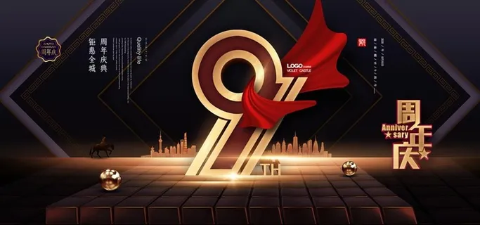 周年庆图片 周年庆图片