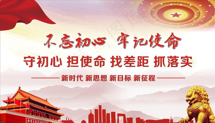 不忘初心牢记使命宣传展板图片cdr矢量模版下载