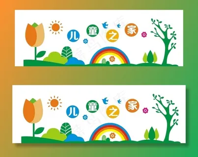 儿童之家背景墙图片