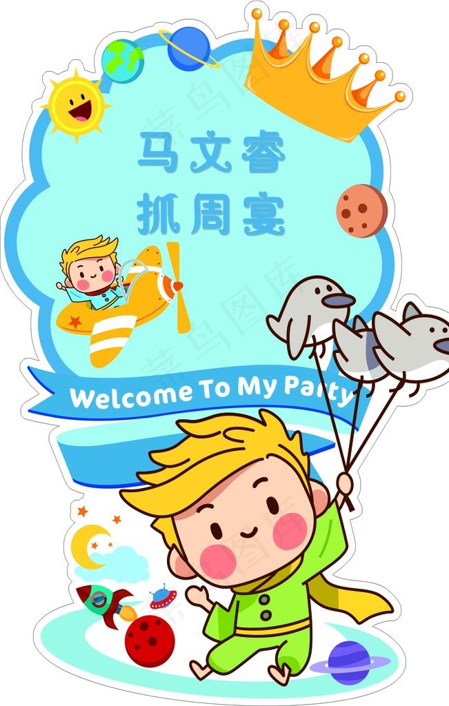 小王子迎宾牌图片