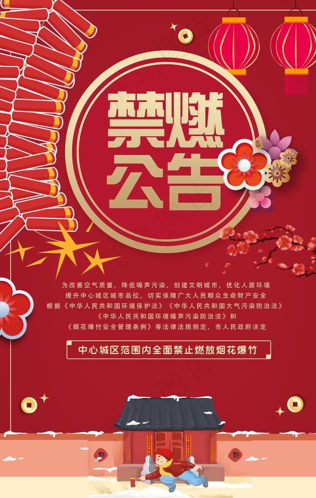 禁燃公告图片(3543X5315(DPI:300))psd模版下载