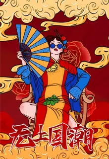 国潮图片 国潮图片
