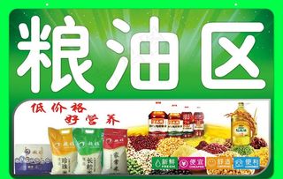 粮油区图片