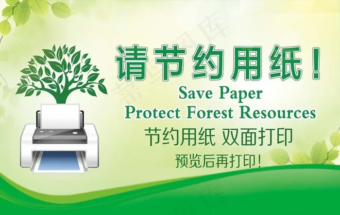 温馨提示  节约用纸图片psd模版下载