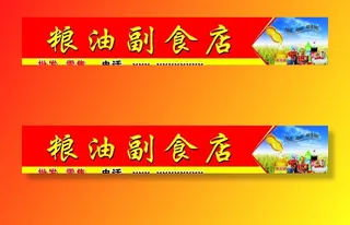 副食店招牌图片