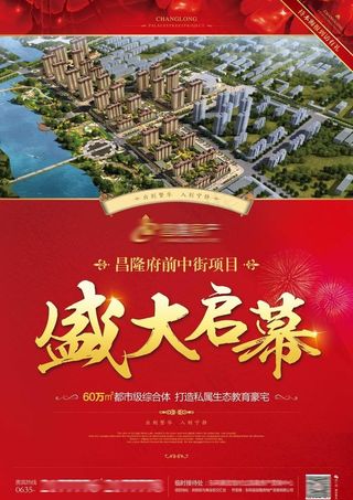 房地产海报 盛大启幕图片