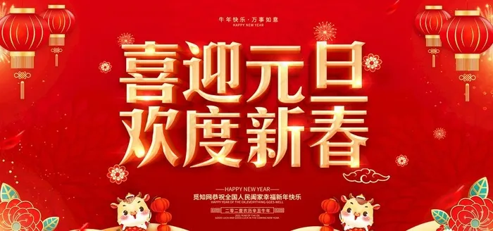 元旦图片(2953X1476(DPI:150))psd模版下载