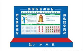 安全讲评台图片
