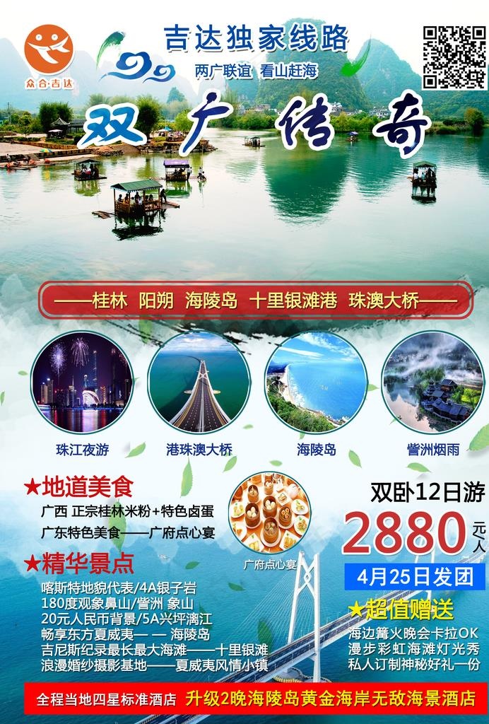 双广旅游宣传海报图片(2480X3508(DPI:300))psd模版下载