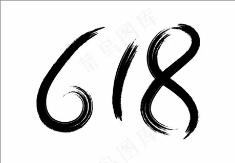 618毛笔字图片
